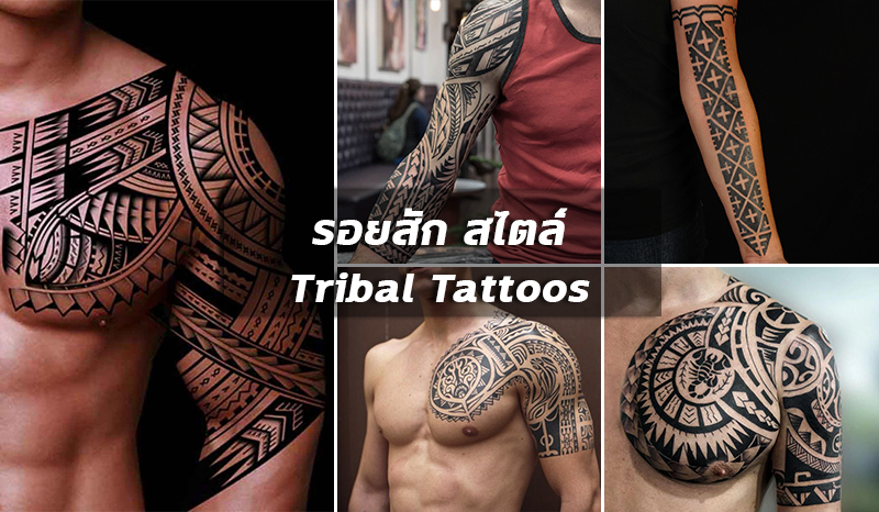 ประเภทและความหมายของ รอยสัก สไตล์ Tribal Tattoo - เรื่องของ Tattoo รวบรวม  ข่าวสาร ข้อมูลควรรู้ ในวงการ รอยสัก