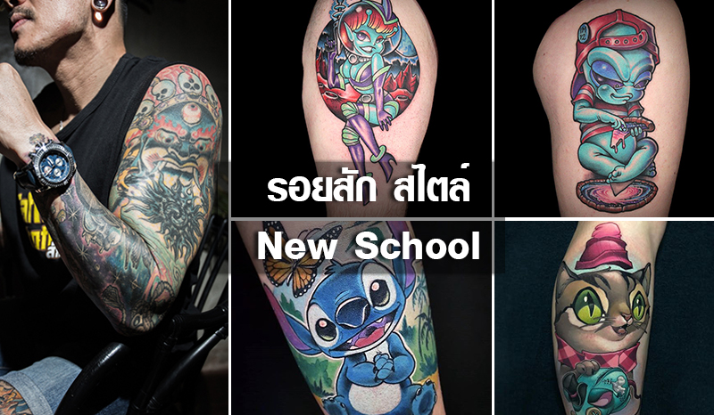 ประวัติรอยสัก สไตล์ โรงเรียนใหม่ New School - เรื่องของ Tattoo รวบรวม  ข่าวสาร ข้อมูลควรรู้ ในวงการ รอยสัก